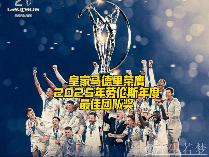 皇家马德里斩获劳伦斯年度最佳团队殊荣