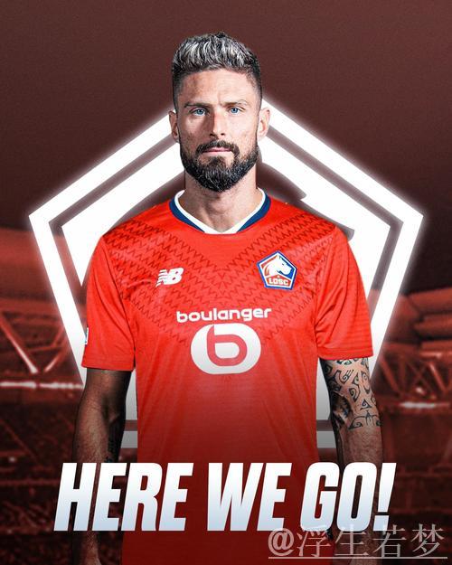 38岁吉鲁重回欧洲赛场,正式加盟里尔签约1+1合同穿9号球衣 38岁吉鲁重回欧洲赛场,正式加盟里尔签约1+1合同穿9号球衣