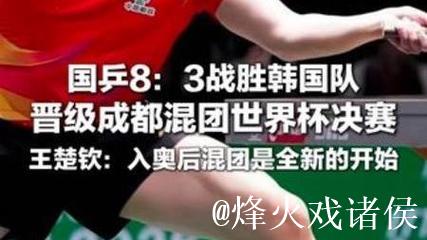 成都混团世界杯 国乒8-3战胜韩国晋级决赛
