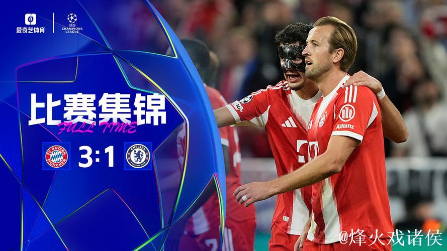欧冠-凯恩双响查洛巴乌龙帕尔默破门 拜仁3-1切尔西
